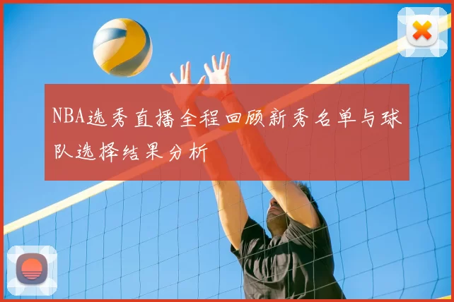 NBA选秀直播全程回顾新秀名单与球队选择结果分析