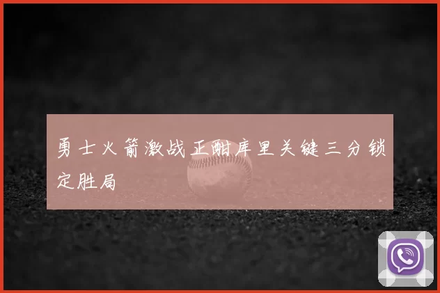 勇士火箭激战正酣库里关键三分锁定胜局