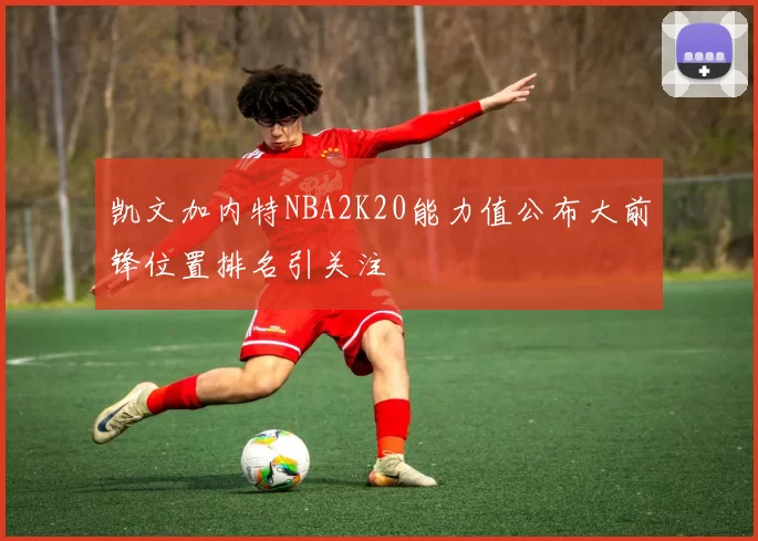 凯文加内特NBA2K20能力值公布大前锋位置排名引关注