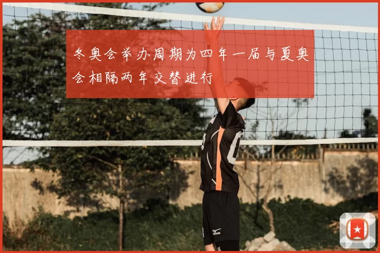 冬奥会举办周期为四年一届与夏奥会相隔两年交替进行