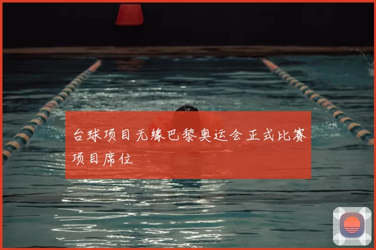 台球项目无缘巴黎奥运会正式比赛项目席位