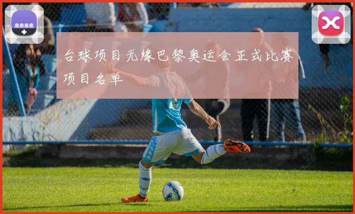 台球项目无缘巴黎奥运会正式比赛项目名单